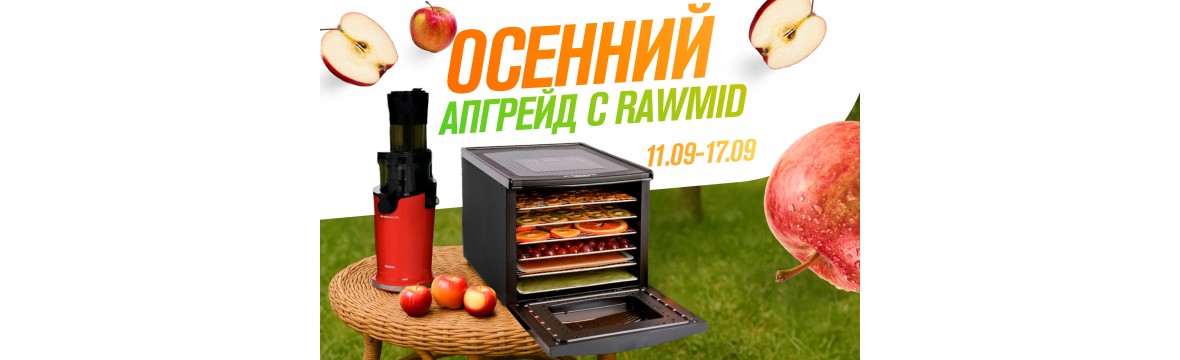 Осенний апгрейд с RAWMID – скидки до 50% на всё!