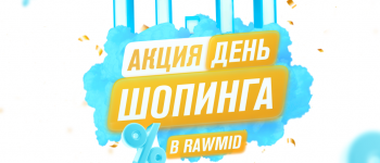 10 ноября стартует распродажа 11.11 в RAWMID