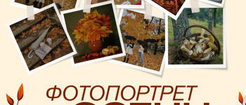 Конкурс: Фотопортрет осени