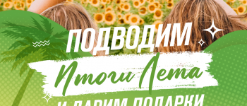 Конкурс и розыгрыш «Итоги лета» с 16.08 по 03.09.2023 включительно 