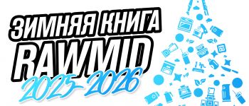 Зимняя книга RAWMID 2025-2026