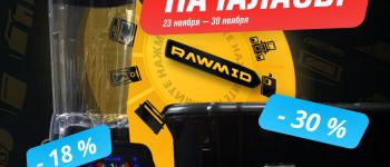 Чёрная пятница в RAWMID