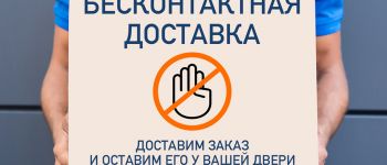 Бесконтактная доставка из интернет-магазина Made in Dream