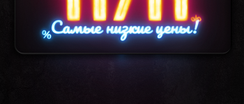 День холостяка — Распродажа от RAWMID