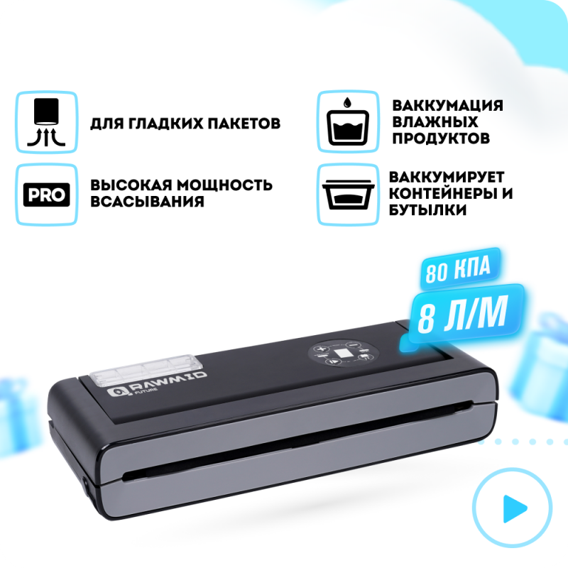 Вакуумный упаковщик (вакууматор) RAWMID Future RFV-04