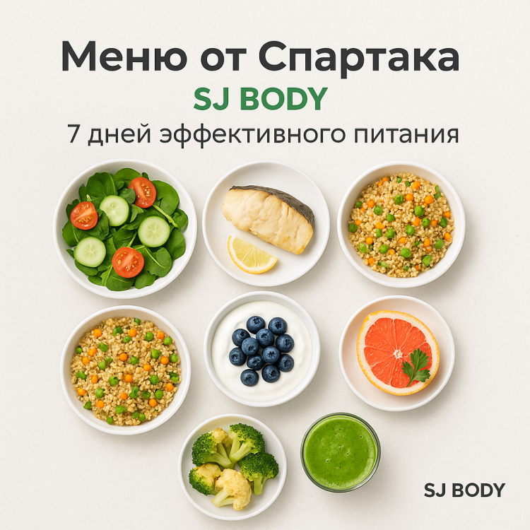 Меню для похудения на 1 неделю от Спартака