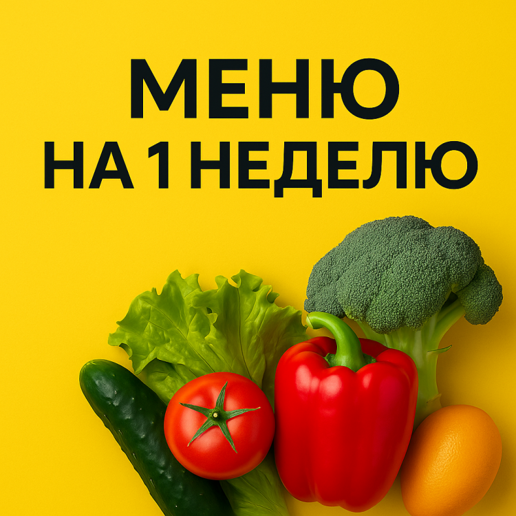 Меню для похудения на 1 неделю от Спартака