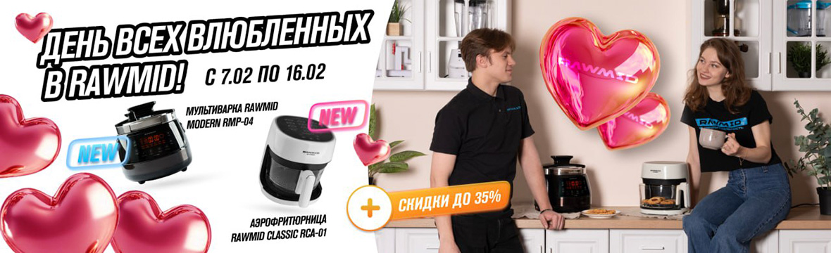 Дарим скидки на День всех влюблённых в RAWMID>