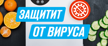 Как защититься от вирусов?