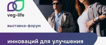 Приходите на выставку по улучшению качества жизни! Всё для здорового тела и духа