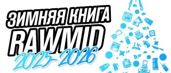 Зимняя книга RAWMID 2025-2026