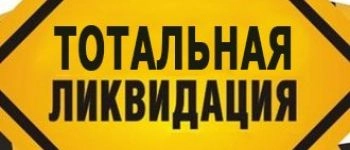 Тотальная ликвидация товаров! Sedona, Kuvings, Hurom и другие