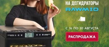 Распродажа дегидраторов RAWMID