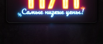 День холостяка — Распродажа от RAWMID