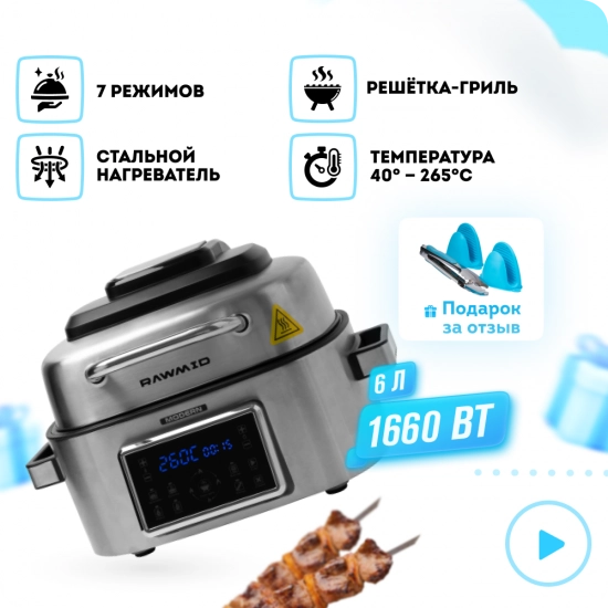 Аэрогриль RAWMID Modern RMA-03